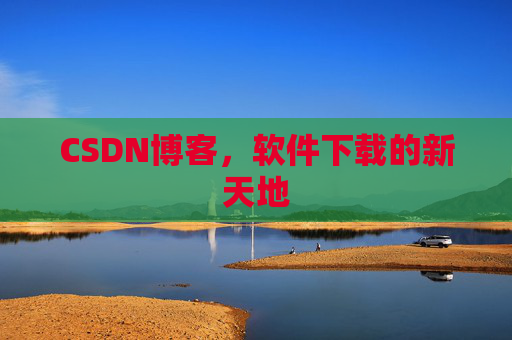 CSDN博客,软件下载的新天地