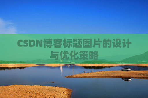 CSDN博客标题图片的设计与优化策略