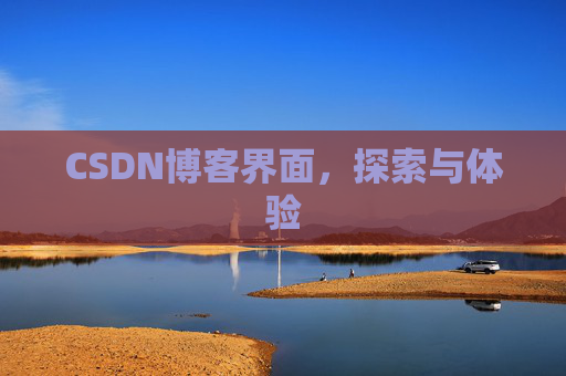 CSDN博客界面，探索与体验