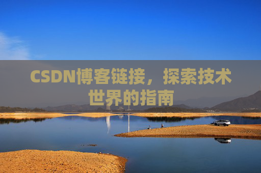 CSDN博客链接，探索技术世界的指南