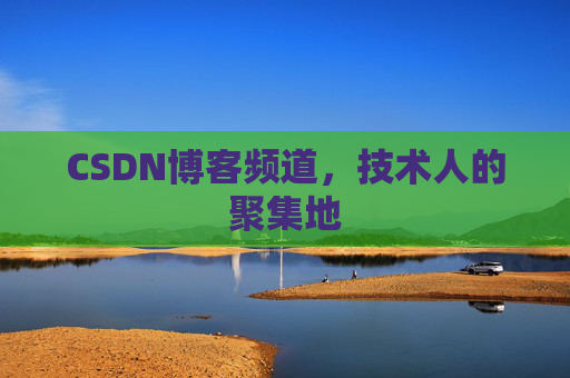 CSDN博客频道，技术人的聚集地