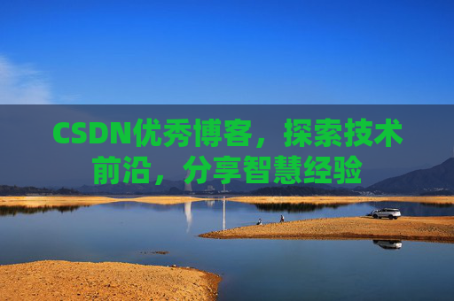 CSDN优秀博客,探索技术前沿,分享智慧经验